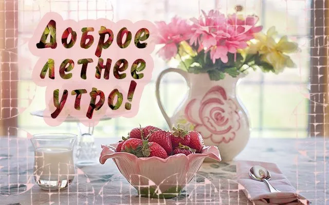 Картинки с Добрым утром лета (230 открыток). Красивые и позитивные картинки Доброе летнее утро