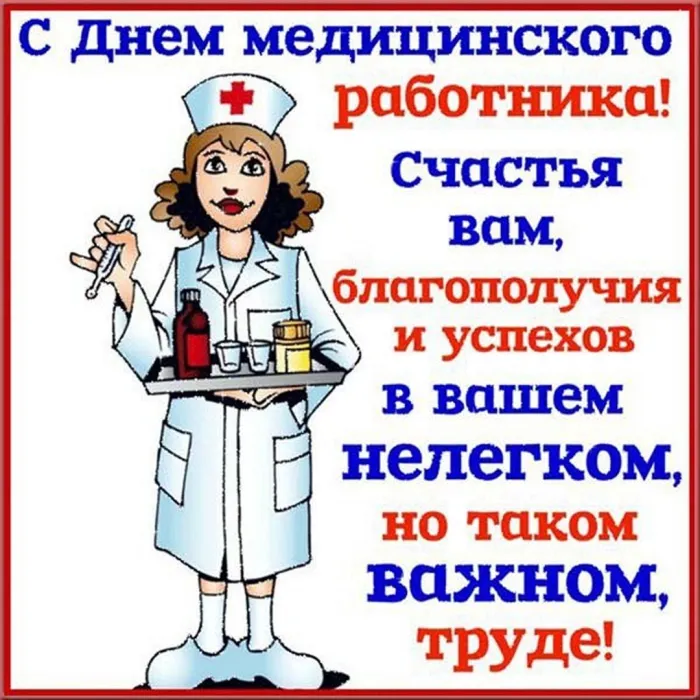 Картинки с Днем медицинского работника (230 открыток). Картинки с с Днем медицинского работника