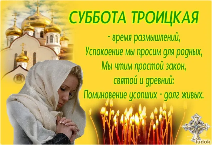 Картинки с Троицкой родительской субботой (105 открыток). Картинки на Троицкую родительскую субботу