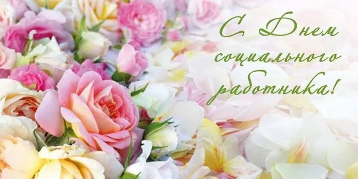 Картинки с Днем социального работника (115 открыток). Красивые картинки с Днем социального работника