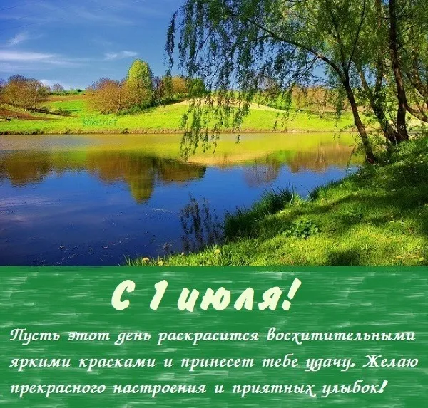 Картинки с первым днем июля (95 открыток). Красивые картинки с первым днем июля