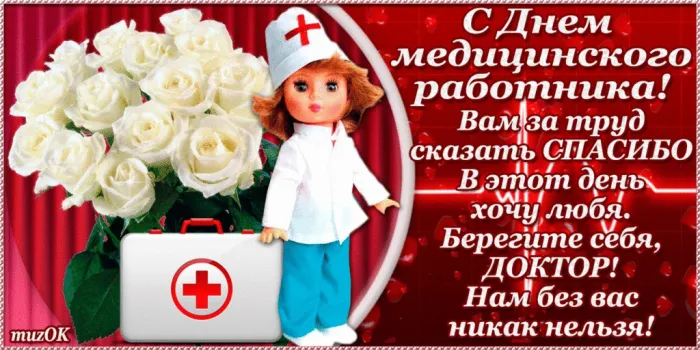 Картинки с Днем медицинского работника (230 открыток). Картинки с с Днем медицинского работника