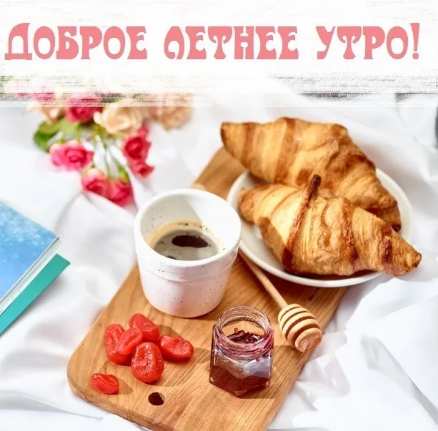 Картинки с Добрым утром лета (230 открыток). Красивые и позитивные картинки Доброе летнее утро
