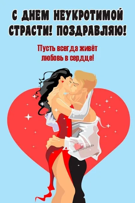 Картинки с Днем неукротимой страсти (14 открыток). Прикольные картинки с Днем неукротимой страсти