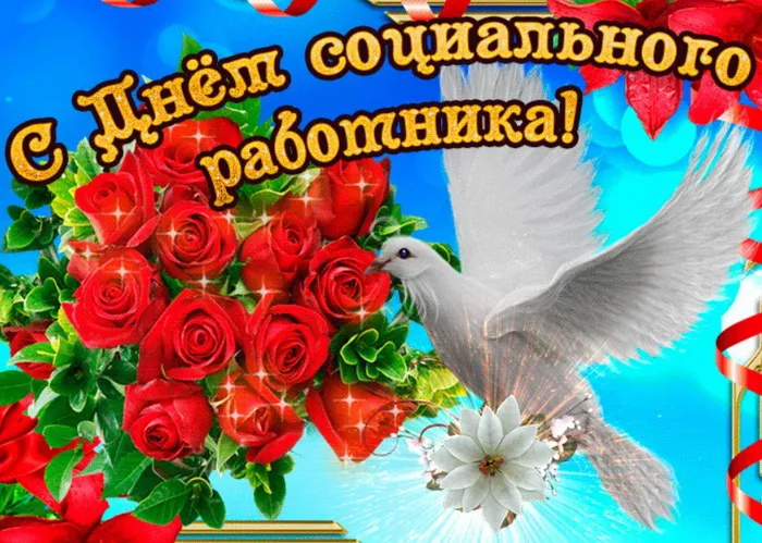 Картинки с Днем социального работника (115 открыток). Красивые картинки с Днем социального работника