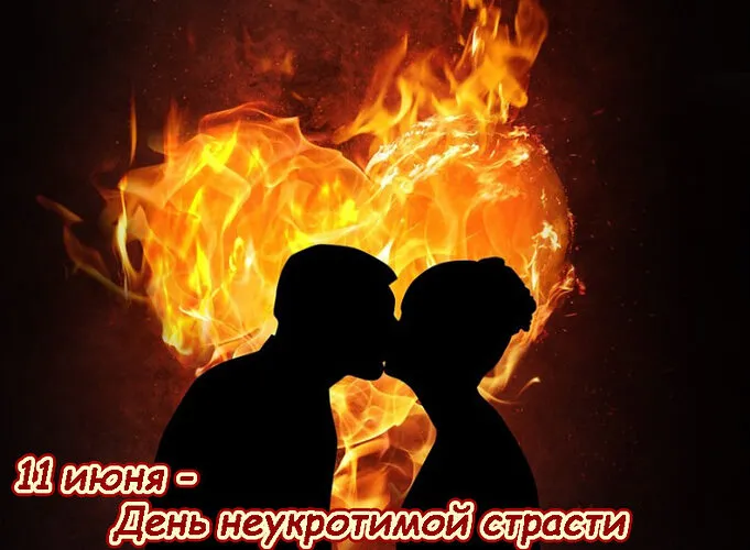 Картинки с Днем неукротимой страсти (14 открыток)
