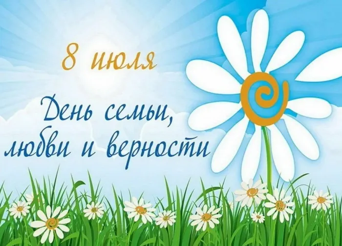 Картинки с Днем семьи, любви и верности (130 открыток). Красивые картинки на День семьи, любви и верности