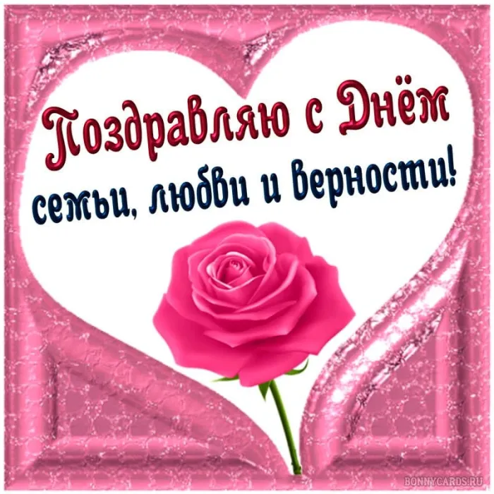 Картинки с Днем семьи, любви и верности (130 открыток). Красивые картинки на День семьи, любви и верности