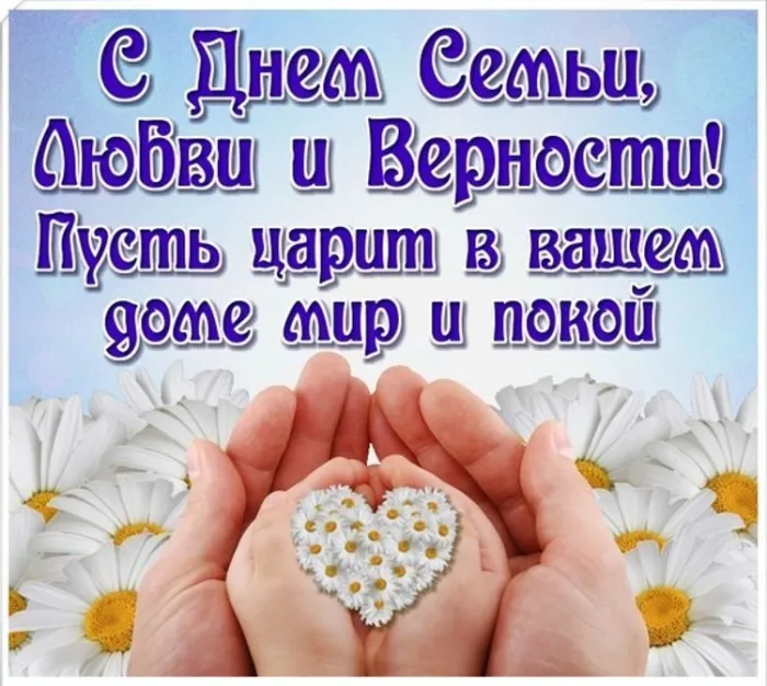 Картинки с Днем семьи, любви и верности (130 открыток). Красивые картинки на День семьи, любви и верности