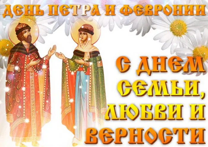Картинки с Днем семьи, любви и верности (130 открыток). Красивые картинки на День семьи, любви и верности