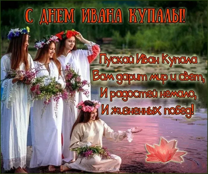 Картинки с Днем Ивана Купалы (165 открыток). Красивые картинки на Ивана Купала