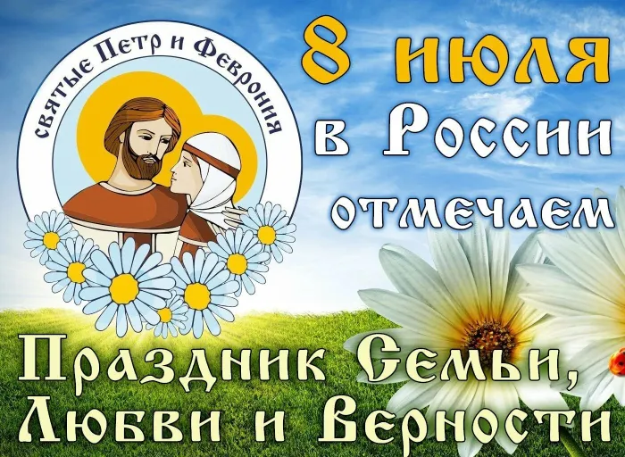 Картинки с Днем семьи, любви и верности (130 открыток). Красивые картинки на День семьи, любви и верности