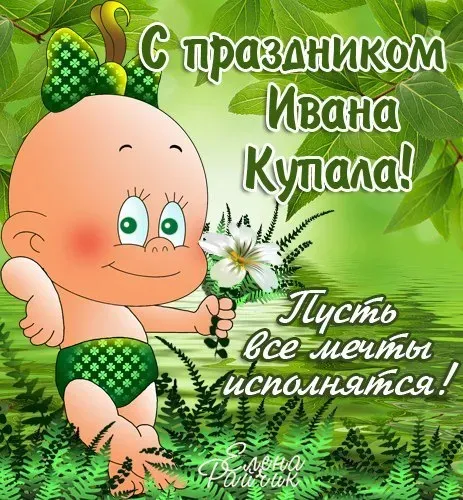 Картинки с Днем Ивана Купалы (165 открыток). Красивые картинки на Ивана Купала