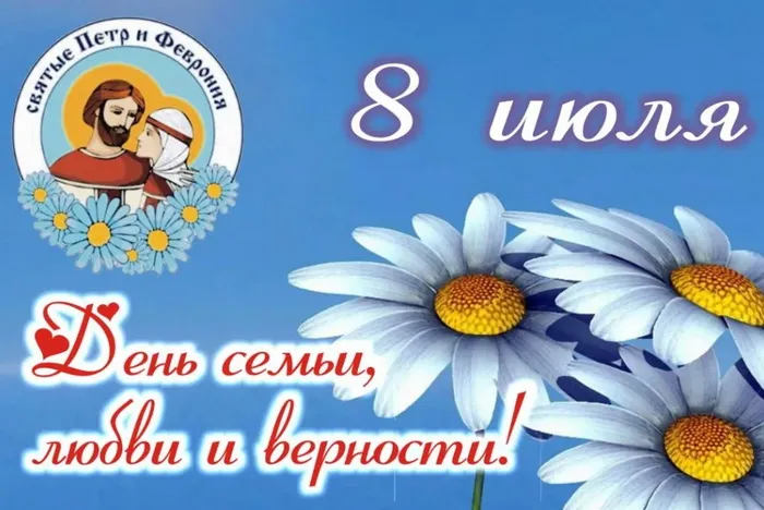 Картинки с Днем семьи, любви и верности (130 открыток). Красивые картинки на День семьи, любви и верности