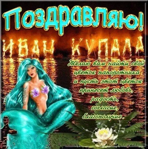 Картинки с Днем Ивана Купалы (165 открыток). Красивые картинки на Ивана Купала