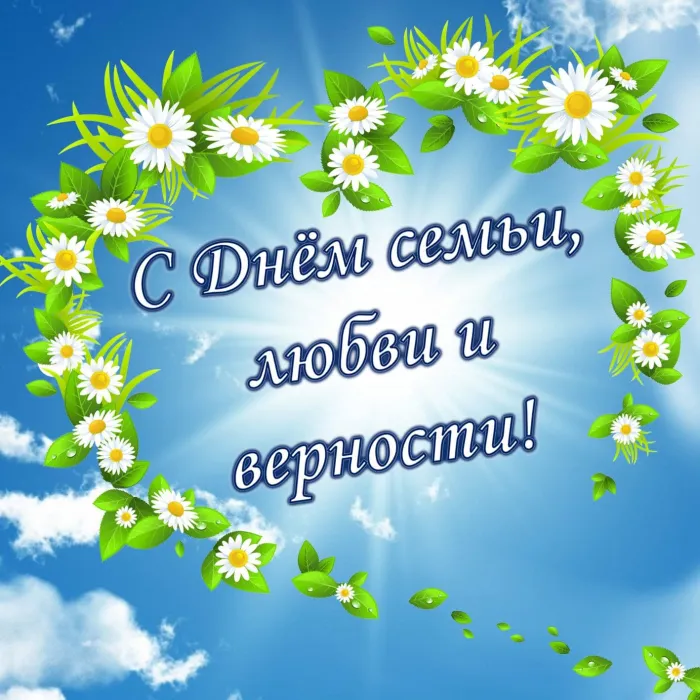 Картинки с Днем семьи, любви и верности (130 открыток). Красивые картинки на День семьи, любви и верности