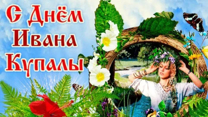 Картинки с Днем Ивана Купалы (165 открыток). Красивые картинки на Ивана Купала