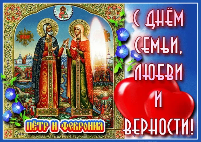 Картинки с Днем семьи, любви и верности (130 открыток). Красивые картинки на День семьи, любви и верности