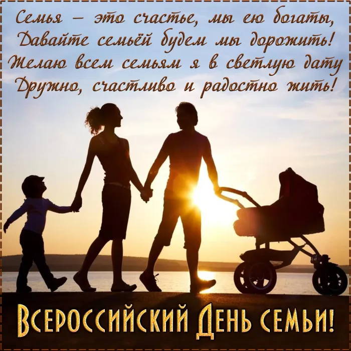 Картинки с Днем семьи, любви и верности (130 открыток). Красивые картинки на День семьи, любви и верности