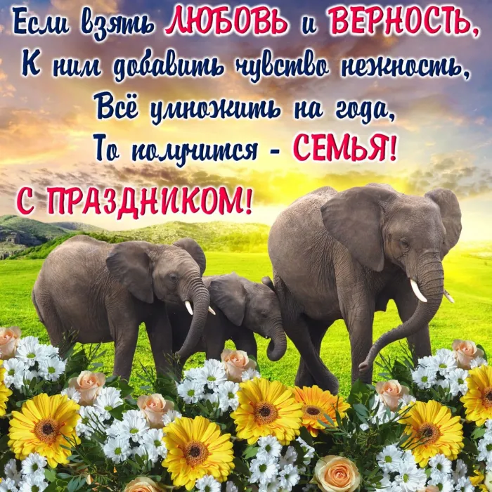 Картинки с Днем семьи, любви и верности (130 открыток). Красивые картинки на День семьи, любви и верности