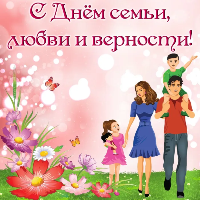 Картинки с Днем семьи, любви и верности (130 открыток). Красивые картинки на День семьи, любви и верности