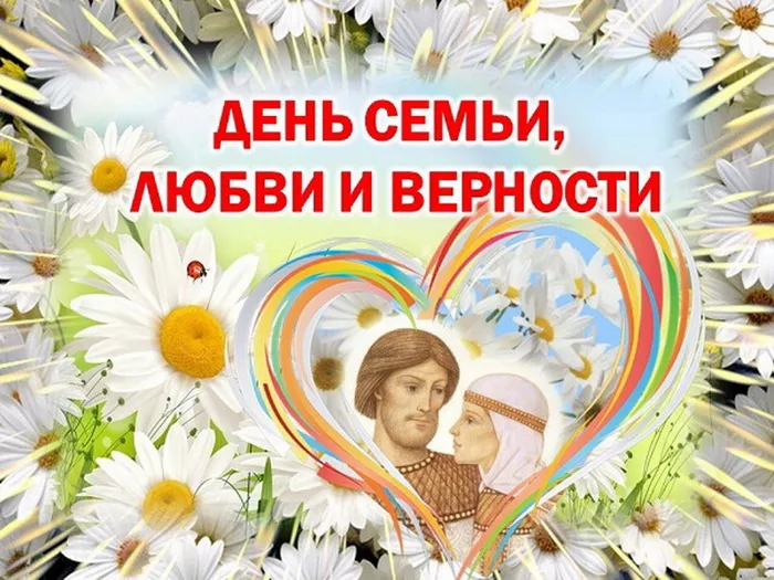 Картинки с Днем семьи, любви и верности (130 открыток). Красивые картинки на День семьи, любви и верности