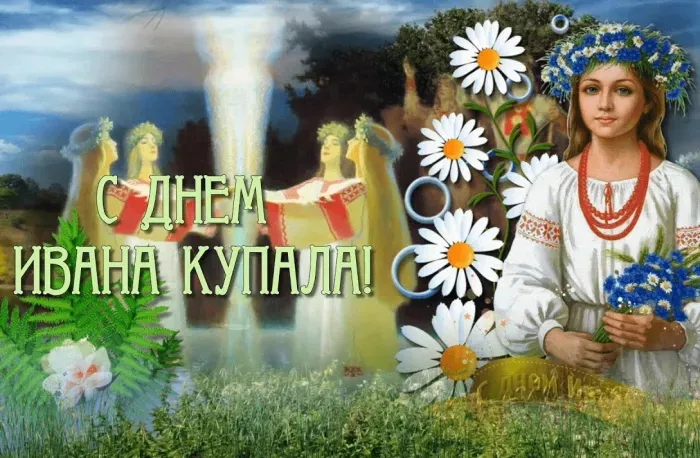 Картинки с Днем Ивана Купалы (165 открыток). Красивые картинки на Ивана Купала