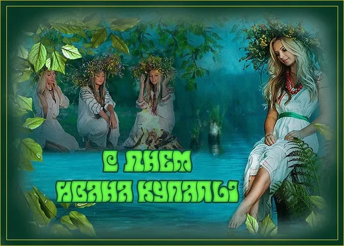 Картинки с Днем Ивана Купалы (165 открыток). Красивые картинки на Ивана Купала