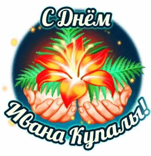 Картинки с Днем Ивана Купалы (165 открыток). Красивые картинки на Ивана Купала