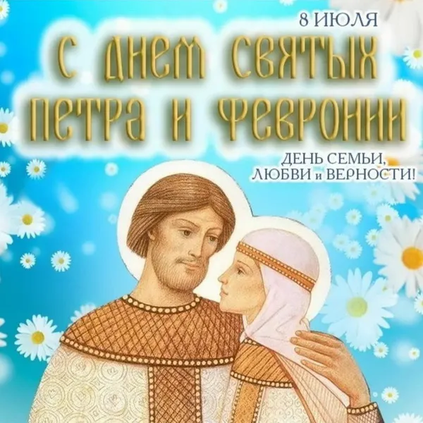Картинки с Днем семьи, любви и верности (130 открыток). Красивые картинки на День семьи, любви и верности