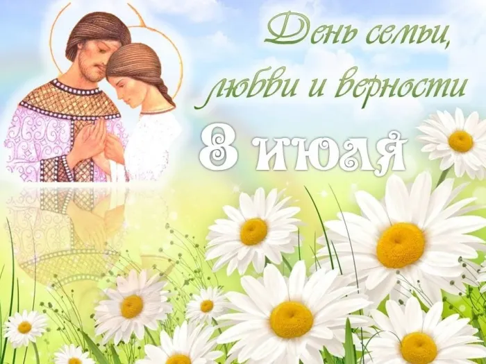 Картинки с Днем семьи, любви и верности (130 открыток). Красивые картинки на День семьи, любви и верности