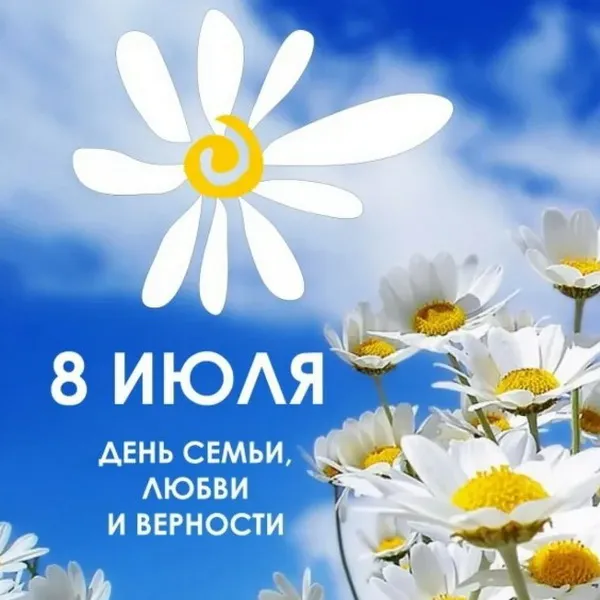 Картинки с Днем семьи, любви и верности (130 открыток). Красивые картинки на День семьи, любви и верности