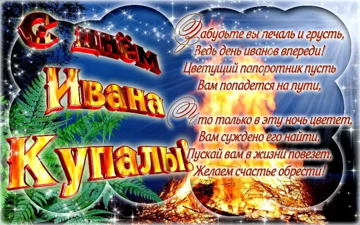 Картинки с Днем Ивана Купалы (165 открыток). Красивые картинки на Ивана Купала