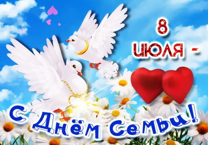 Картинки с Днем семьи, любви и верности (130 открыток). Красивые картинки на День семьи, любви и верности
