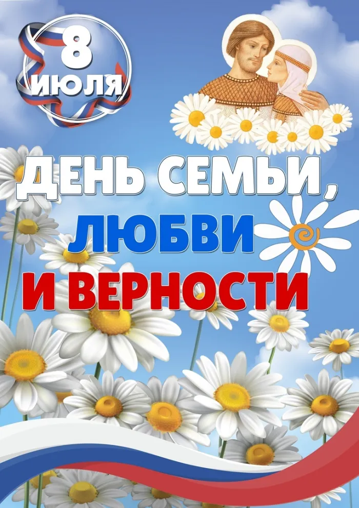 Картинки с Днем семьи, любви и верности (130 открыток). Красивые картинки на День семьи, любви и верности