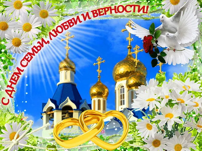 Картинки с Днем семьи, любви и верности (130 открыток). Красивые картинки на День семьи, любви и верности
