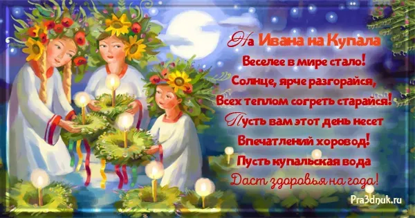 Картинки с Днем Ивана Купалы (165 открыток). Красивые картинки на Ивана Купала