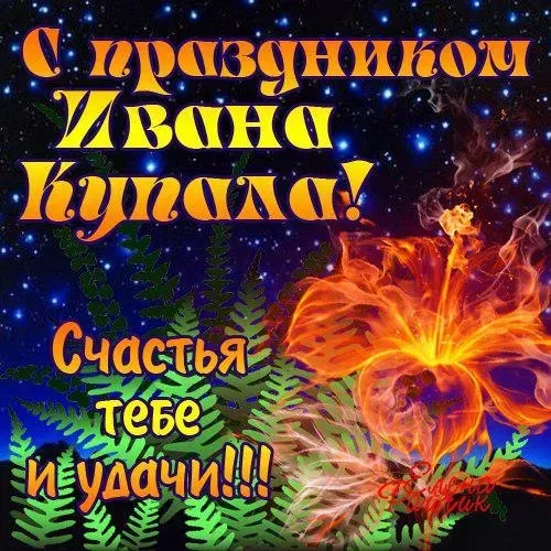 Картинки с Днем Ивана Купалы (165 открыток). Красивые картинки на Ивана Купала