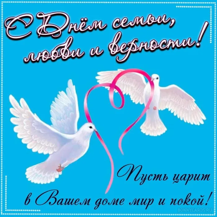Картинки с Днем семьи, любви и верности (130 открыток). Красивые картинки на День семьи, любви и верности