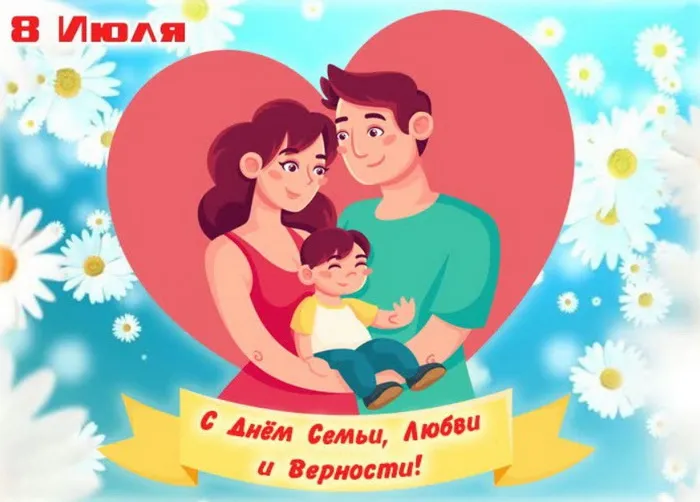 Картинки с Днем семьи, любви и верности (130 открыток). Красивые картинки на День семьи, любви и верности