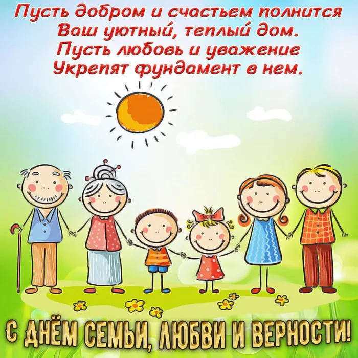 Картинки с Днем семьи, любви и верности (130 открыток). Красивые картинки на День семьи, любви и верности