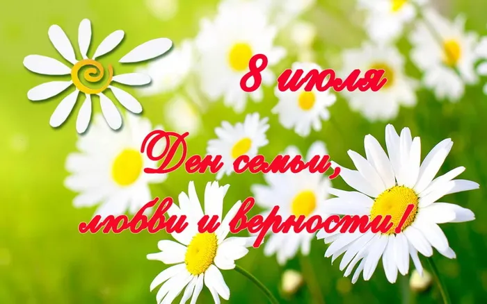 Картинки с Днем семьи, любви и верности (130 открыток). Красивые картинки на День семьи, любви и верности