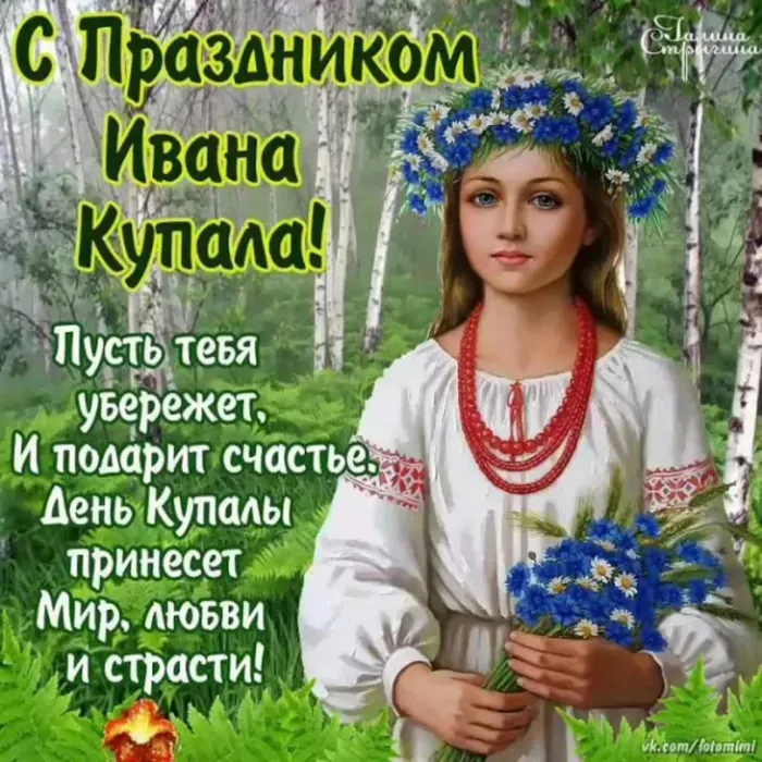 Картинки с Днем Ивана Купалы (165 открыток). Красивые картинки на Ивана Купала