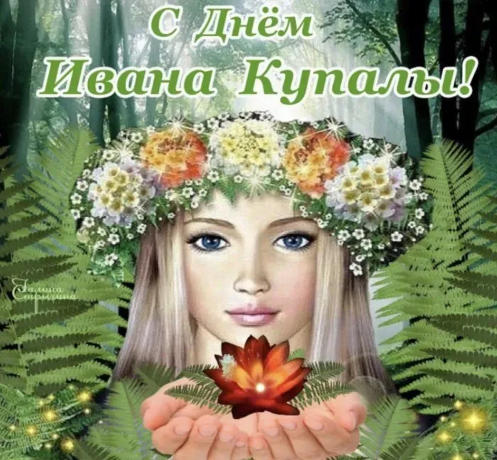 Картинки с Днем Ивана Купалы (165 открыток). Красивые картинки на Ивана Купала
