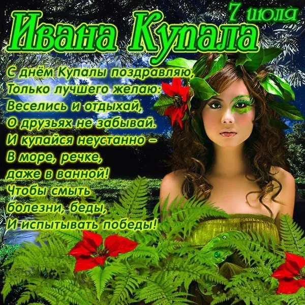 Картинки с Днем Ивана Купалы (165 открыток). Красивые картинки на Ивана Купала