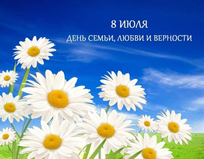Картинки с Днем семьи, любви и верности (130 открыток). Красивые картинки на День семьи, любви и верности