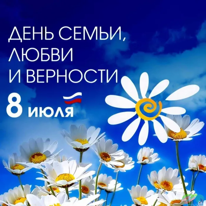 Картинки с Днем семьи, любви и верности (130 открыток). Красивые картинки на День семьи, любви и верности
