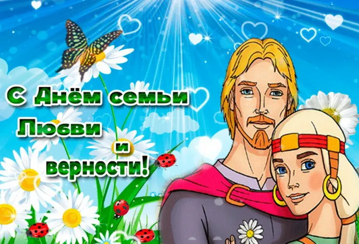 Картинки с Днем семьи, любви и верности (130 открыток). Красивые картинки на День семьи, любви и верности