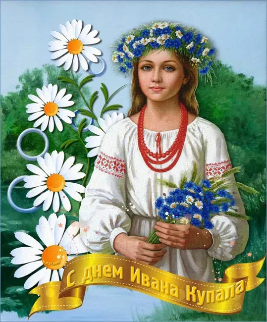 Картинки с Днем Ивана Купалы (165 открыток). Красивые картинки на Ивана Купала