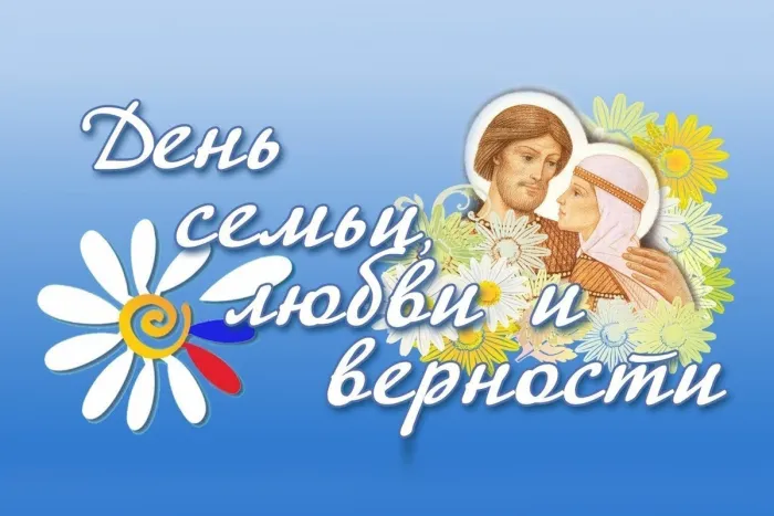 Картинки с Днем семьи, любви и верности (130 открыток). Красивые картинки на День семьи, любви и верности